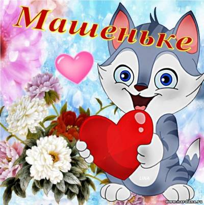 Картинки открыток с днем рождения маша